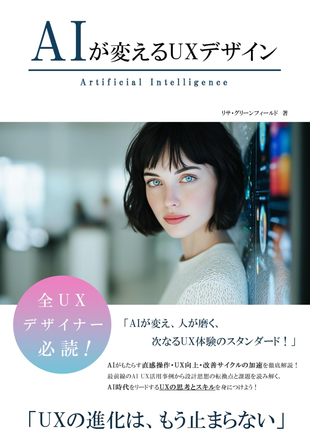 AIが変えるUXデザイン (AIが変えるシリーズ)