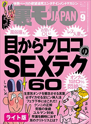 目からウロコのSEXテクニック60★女とヤリたいから ノリ子、レズになる★裏モノJAPAN【ライト版】 裏モノJAPANライト 目からウロコのSEXテクニック60★女とヤリたいから ノリ子、レズになる★裏モノJAPAN【ライト版】 裏モノJAPANライト