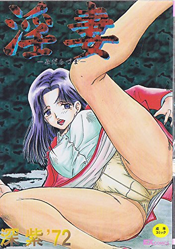 深紫&acute;72,Deep Purple &acute;72,漫画家,漫畫家