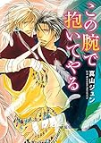 この腕で抱いてやる (ディアプラス・コミックス)