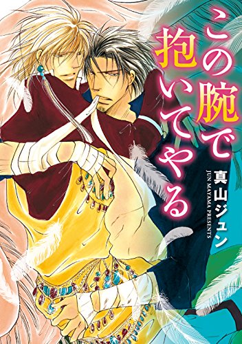 この腕で抱いてやる ディアプラス コミックス 真山ジュン ボーイズラブマンガ Kindleストア Amazon