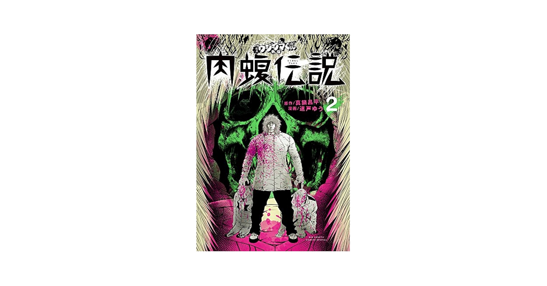 Amazon.com: 闇金ウシジマくん外伝 肉蝮伝説 (2) (ビッグ