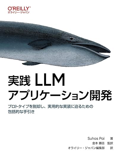 実践 LLMアプリケーション開発 ―プロトタイプを脱却し、実用的な実装に迫るための包括的な手引き (オライリー・ジャパン)の表紙