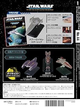 スター・ウォーズ スターシップ＆ビークル 44号 (ナブー・ロイヤル