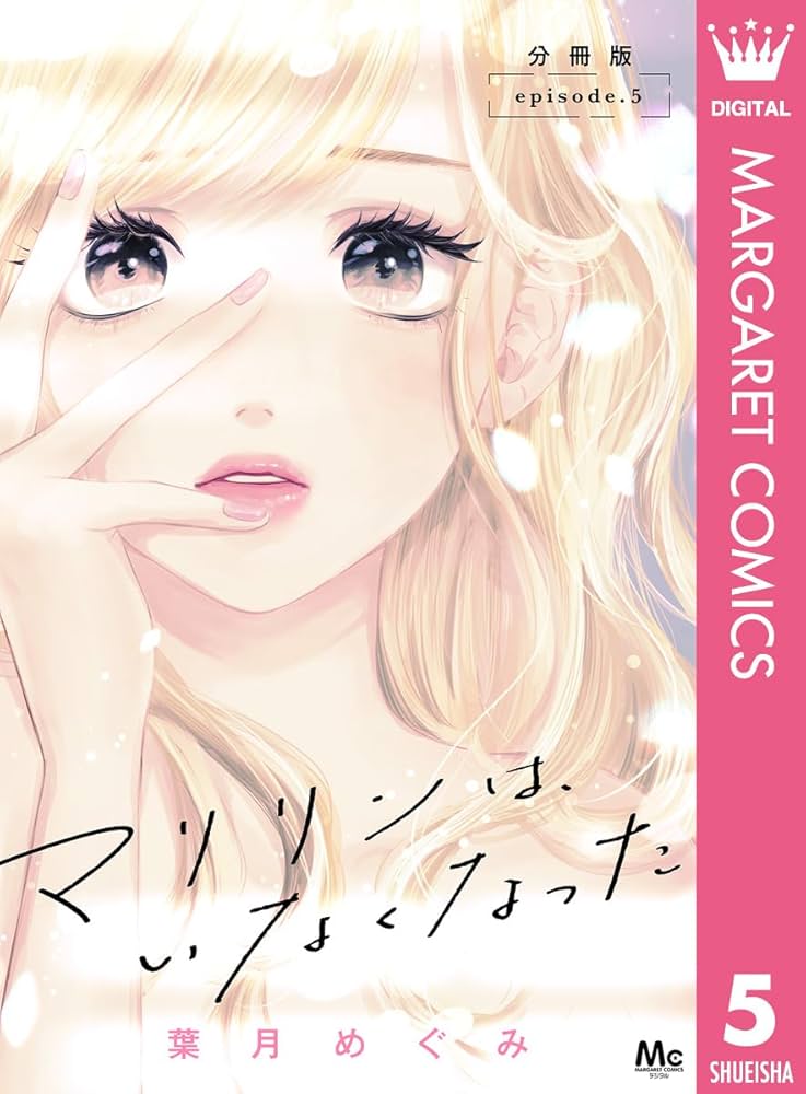 マリリンは、いなくなった 5 マリリンは、いなくなった 分冊版 5 (マーガレットコミックス