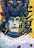 センゴク天正記（７） (ヤングマガジンコミックス)