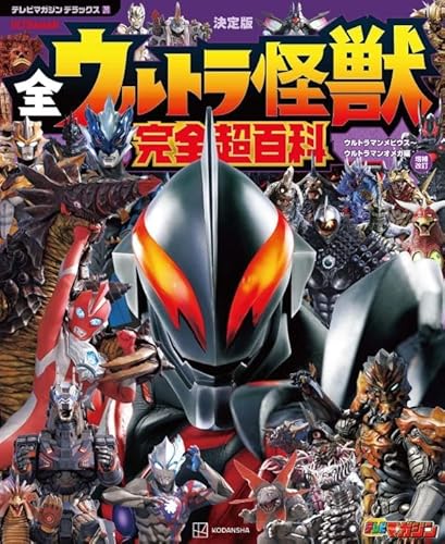 テレビマガジン デラックス270 決定版 全ウルトラ怪獣 完全超百科 ウルトラマンメビウス~ウルトラマンオメガ編 増補改訂