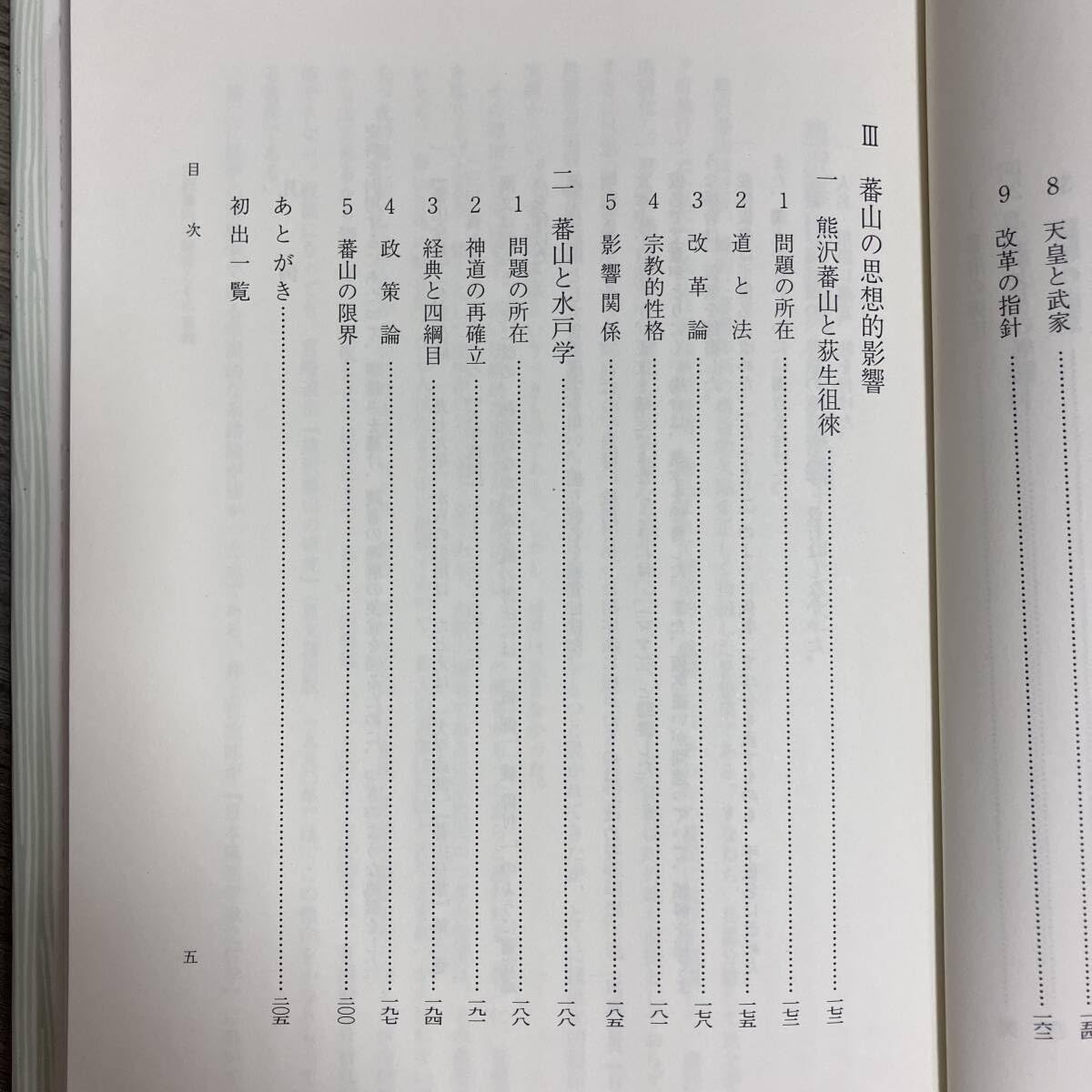 【中古】 熊沢蕃山 その生涯と思想/吉川弘文館/吉田俊純 熊沢蕃山 その生涯と思想(吉田俊純) / 長島書店 / 古本、中古本