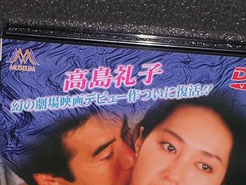 【新品未使用】さまよえる脳髄& モウ翔ブ夢ハ見ナイ高島礼子主演　セル版DVD2枚 新品未使用】さまよえる脳髄& モウ翔ブ夢ハ見ナイ高島礼子主演