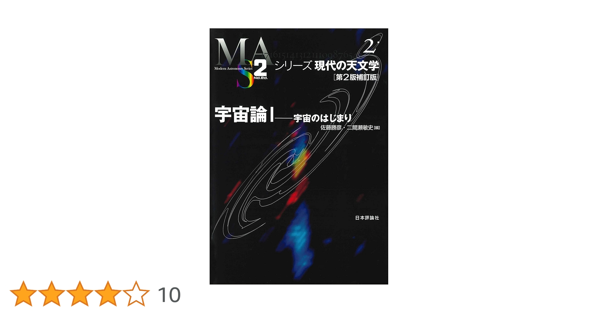 Amazon.co.jp: 宇宙論I [第2版補訂版] 宇宙のはじまり (シリーズ