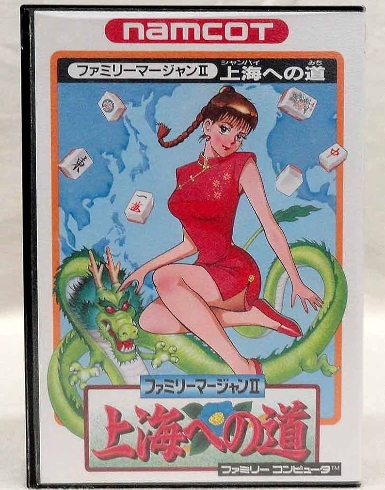 ファミリー麻雀Ⅱ 上海への道 箱付き Amazon | FC ファミリーマージャン2 上海への道 箱説付 ナムコ