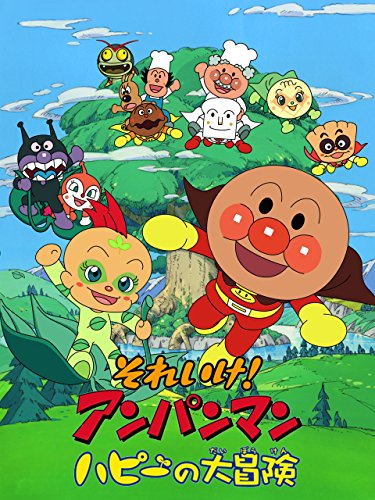 『映画 それいけ!アンパンマン ハピーの大冒険』