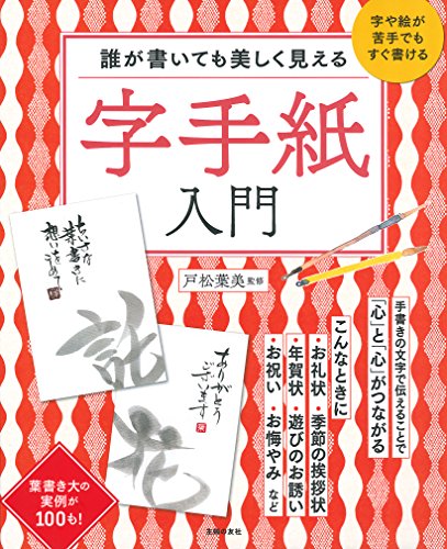 誰が書いても美しく見える 字手紙入門 ― 字や絵が苦手でもすぐ書ける 葉 誰が書いても美しく見える 字手紙入門 ― 字や絵が苦手でもすぐ書ける 葉