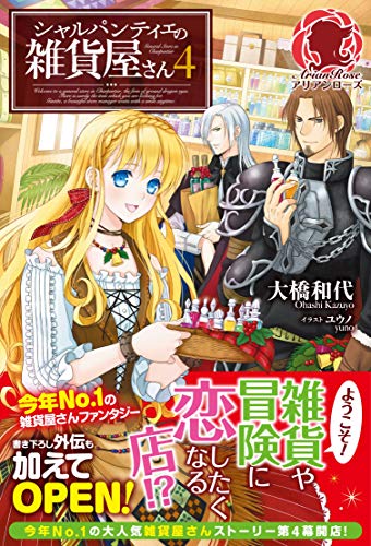 シャルパンティエの雑貨屋さん　４ (アリアンローズ)