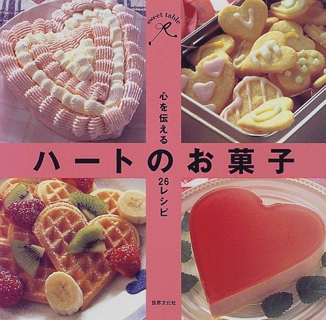 ハートのお菓子 心を伝える26レシピ Sweet Table 間野 実花 本 通販 Amazon