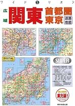 首都１０，０００市街道路地図帖 ２００３年/マイナビ（東京地図出版）（大型本） 首都10、000: 市街道路地図 (ワイドミリオン) |本 | 通販 | Amazon