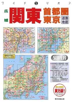 都道府県別公共機関一覧2001Ｂ4版 広域関東首都圏東京道路地図 2007年版 (ワイドミリオン 31) |本