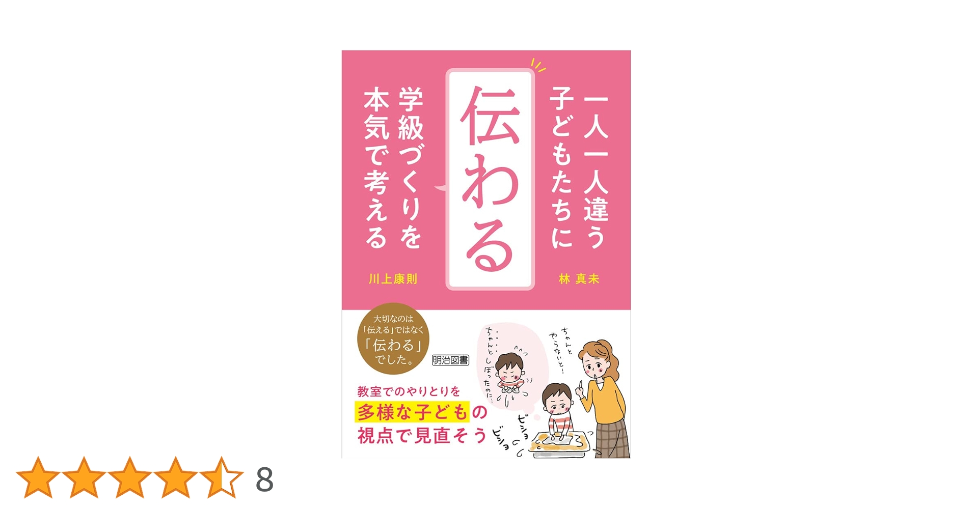 一人一人違う子どもたちに「伝わる」学級づくりを本気で考える