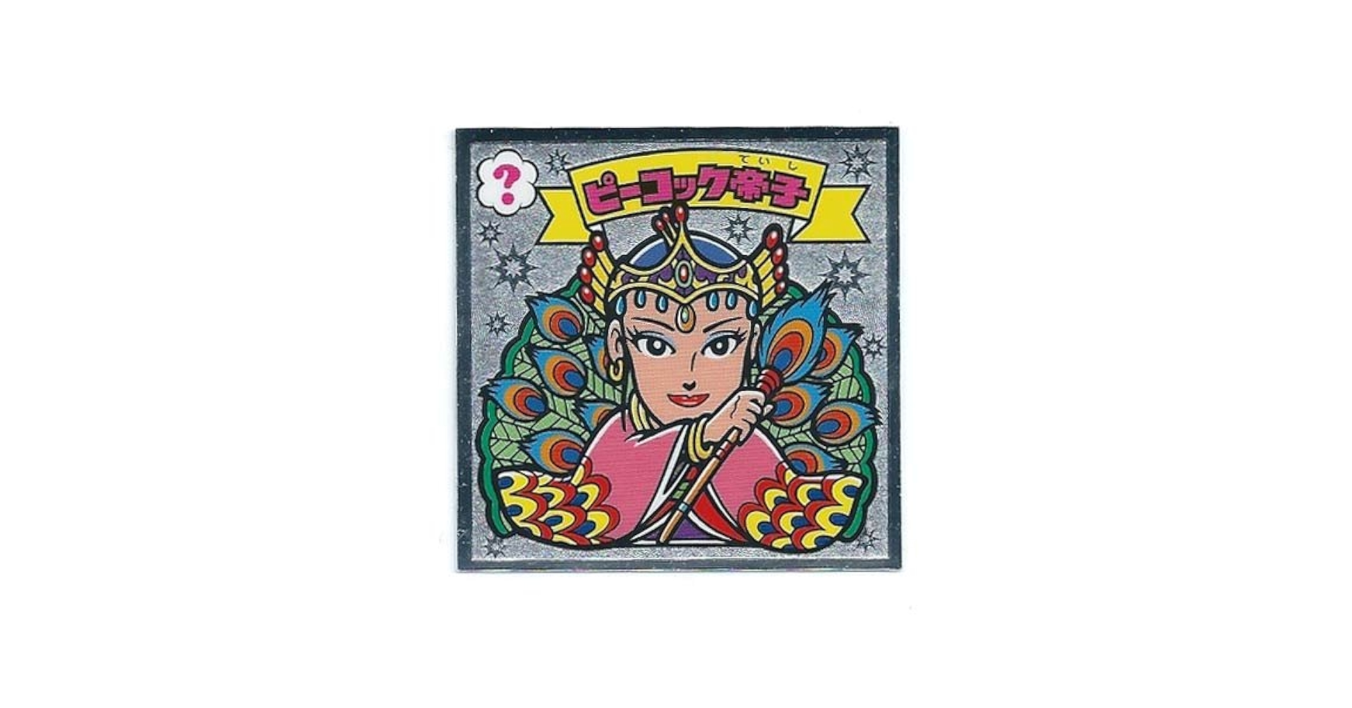 Amazon.co.jp: ビックリマン伝説5 天-77 ピーコック帝子 : おもちゃ
