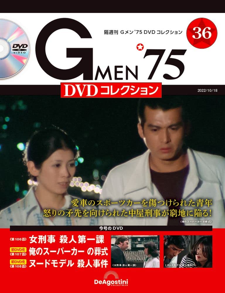「Gメン75 DVDコレクション」の第103号から第108号まで 隔週刊 Gメン'75DVDコレクション 第69号 (発売日2023年12月26日