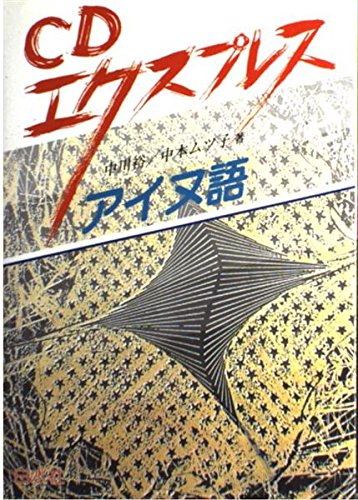 CDエクスプレスアイヌ語