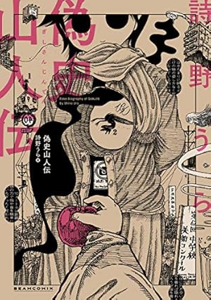 斬り介とジョニー四百九十九人斬り　初版帯付き 斬り介とジョニー四百九十九人斬り (アフタヌーンコミックス