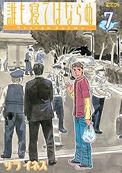 サライネス 誰も寝てはならぬ 全17巻＋セケンノハテマデ4巻＋水玉生活 誰も寝てはならぬ (17) (ワイドKCモーニング) | サラ イネス |本