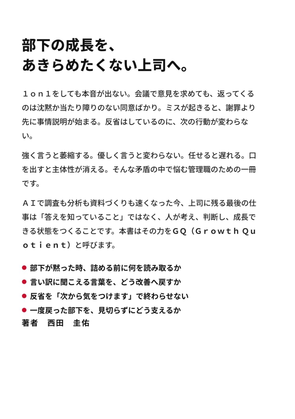 なぜ、あなたの部下は成長しないのか: AI時代の上司に残る最後の仕事