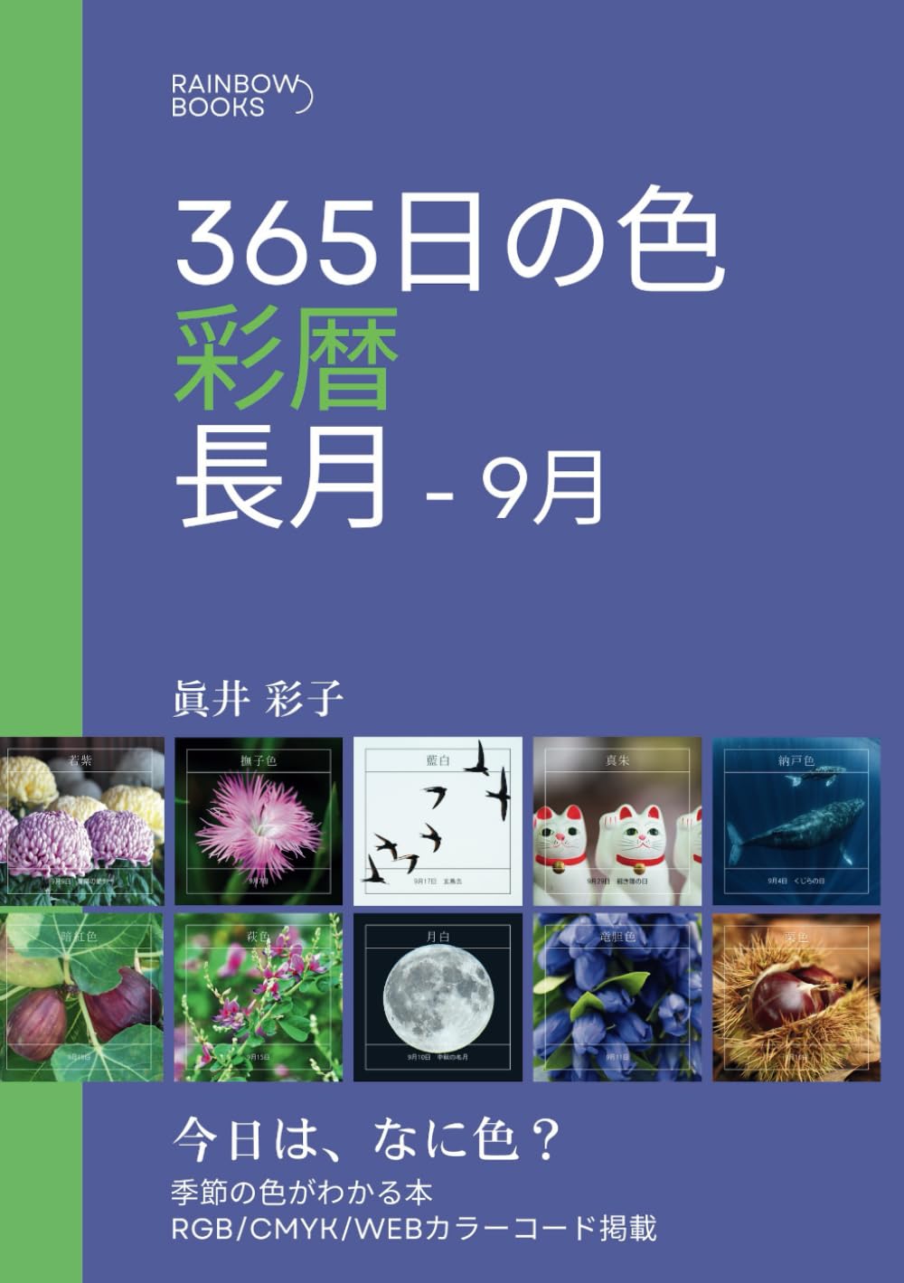 365日の色 彩暦 長月: 今日はなに色？9月の季節の色がわかる本・カラー