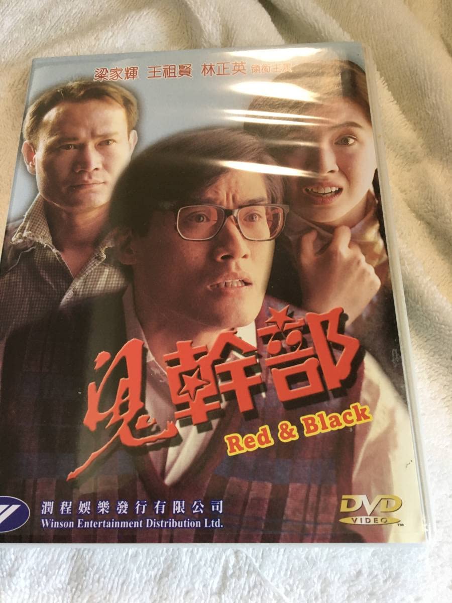 Amazon.co.jp: 鬼幹部王祖賢 （ジョイウォン） | 梁家輝