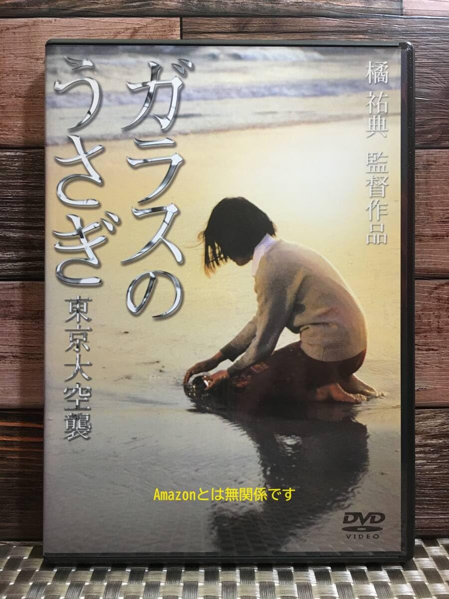 【セル版・未開封】ガラスのうさぎ 東京大空襲 Amazon.co.jp: ガラスのうさぎ 東京大空襲 DVD レンタル落ち