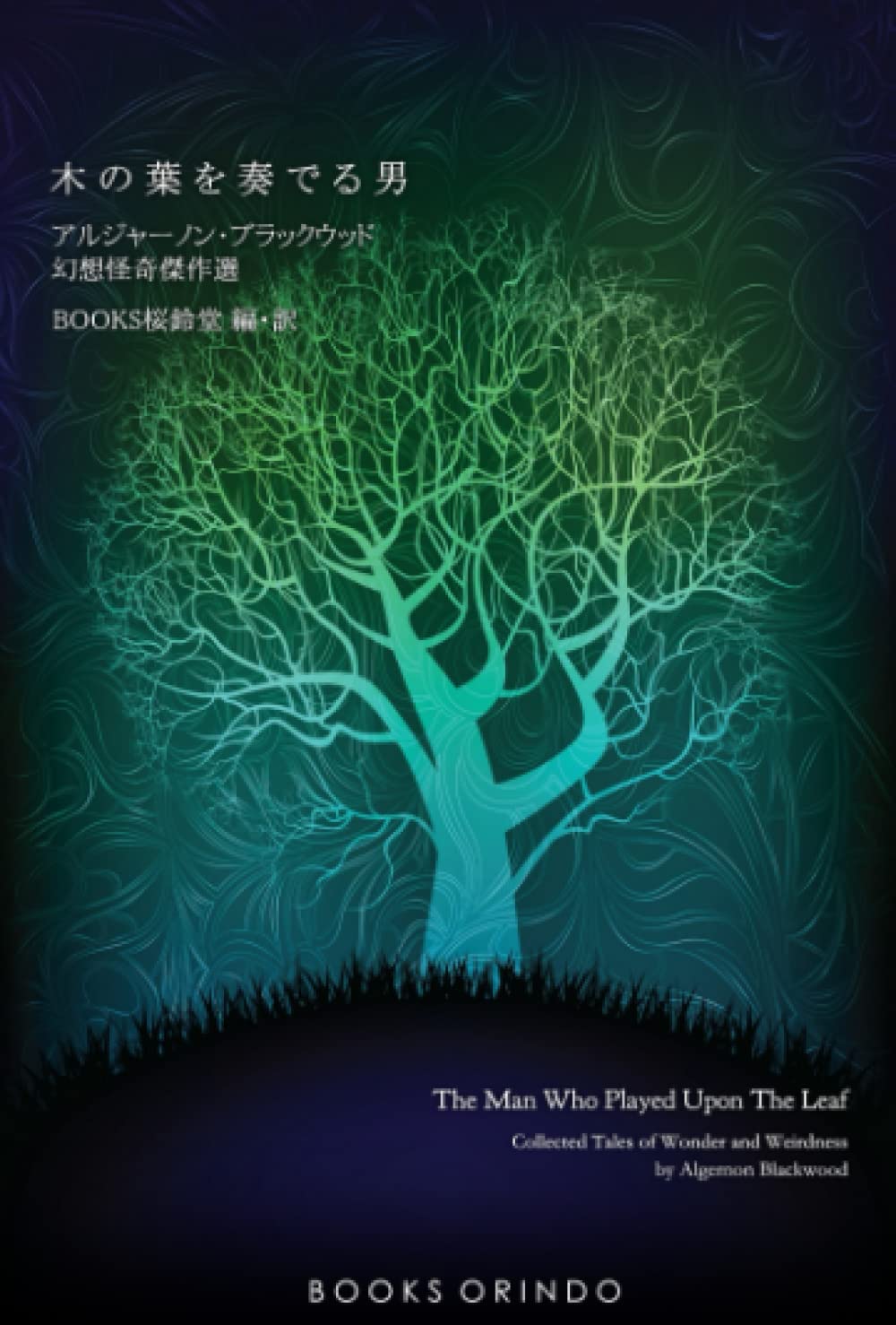 Amazon.co.jp: 木の葉を奏でる男: アルジャーノン・ブラック