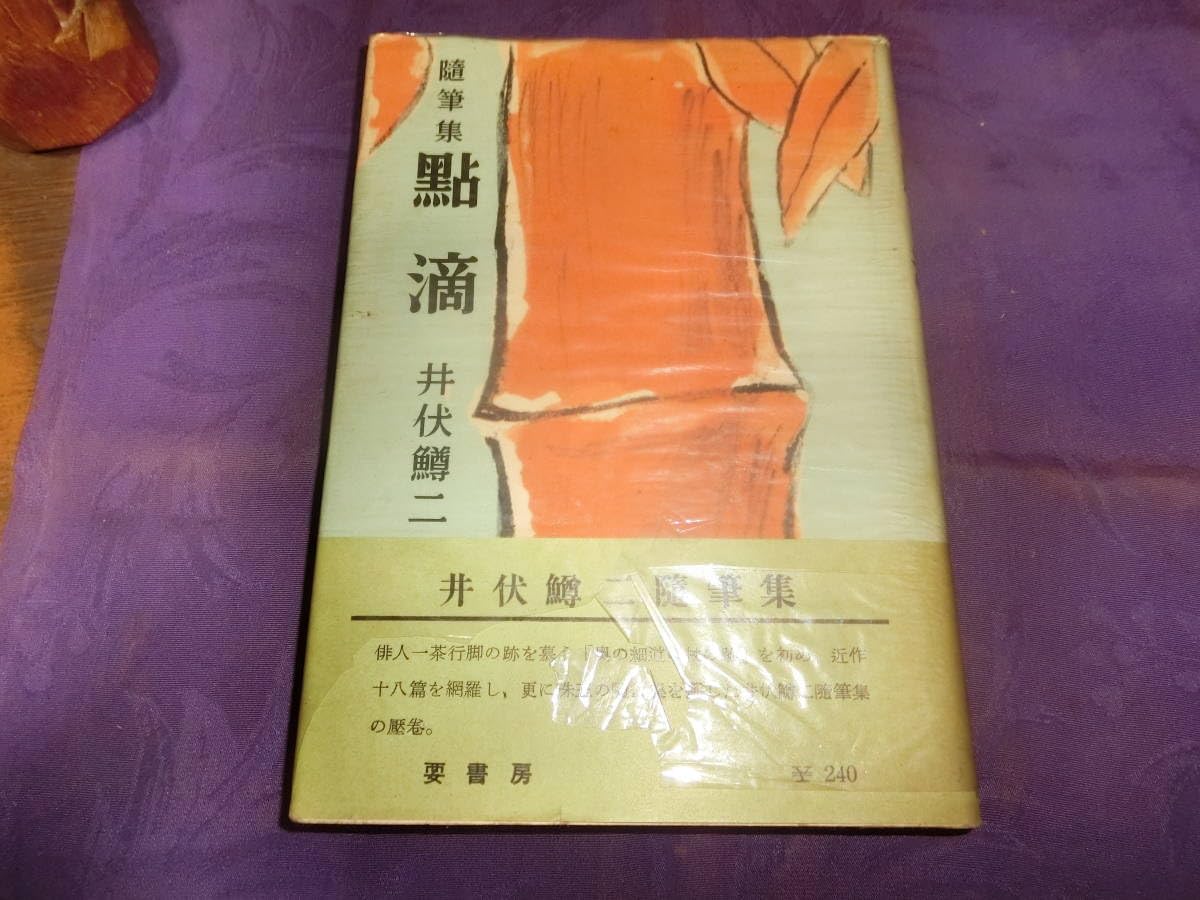 署名入り】井伏鱒二「随筆集 點滴」 署名入り井伏鱒二「随筆集 點滴」