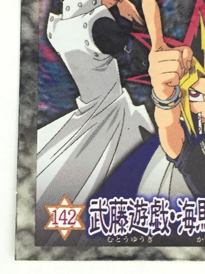 Amazon.co.jp: 遊 戯 王 シール No.142 武藤遊戯 海馬瀬人 城之内克也 