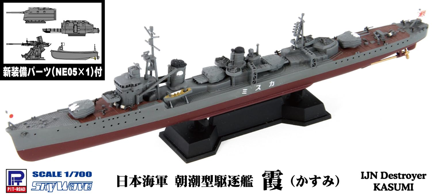 Amazon | ピットロード 1/700 SPW43 日本海軍 朝潮型駆逐艦 霞 新装備