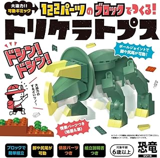 シルバーバック【122パーツのブロックでつくる! トリケラトプス】 知育玩具 小学校 入学 お祝い プレゼント 準備 (恐竜シリーズ)