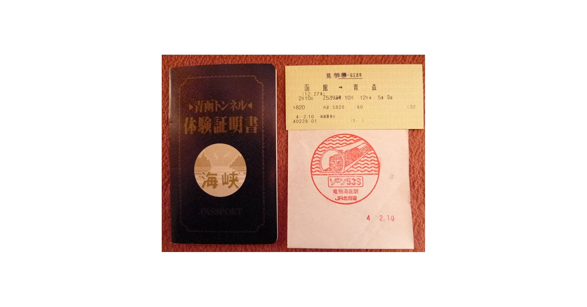 Amazon.co.jp: 青函トンネル体験証明書/海底駅見学券/竜飛海底駅