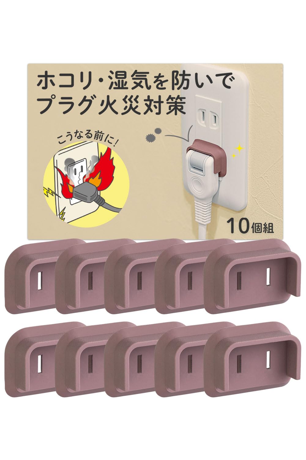 Amazon.co.jp: コモライフ 防災用 L字プラグカバー 10個組 ブラウン L