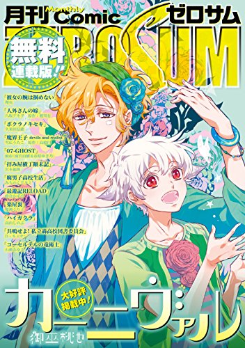Amazon Com Comic Zero Sum コミック ゼロサム 無料連載版 Comic Zero Sum コミックゼロサム Japanese Edition Ebook 理央 御巫 桃也 高山 しのぶ みちのく アタミ 峰倉 かずや 宮本 福助 八坂 アキヲ 相川 有 種村 有菜 喜久田 ゆい 雪広