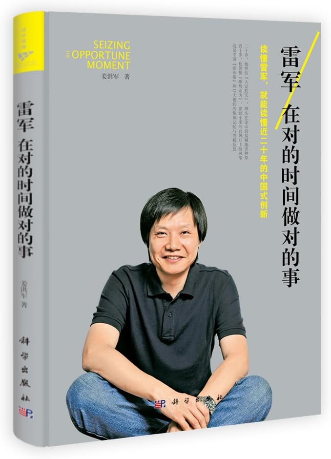 Lei jun: Zai dui de shi jian zuo dui de shi (Simplified Chinese)