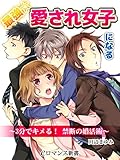 er-最強☆愛され女子になる　3分でキメる！ 禁断の婚活術 (eロマンス新書)