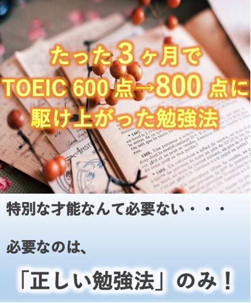 参考書 TOEIC600〜800必勝セット私はTOEIC800取りました O 誰でも出来る】1
