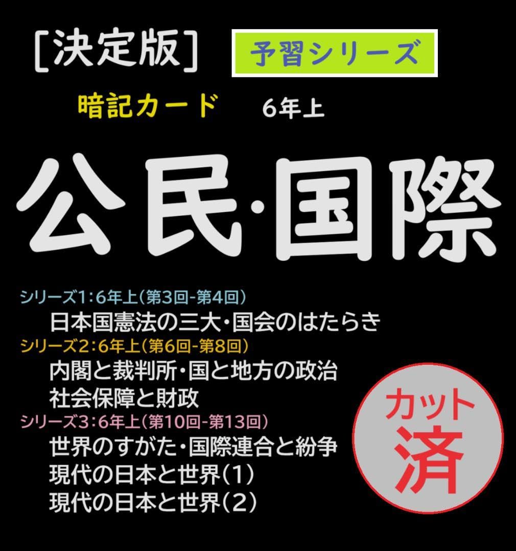 カット済【中学受験】社会 公民・国際[決定版] 暗記カード 予習シリーズ e Amazon.co.jp: カット済中学受験社会 公民・国際決定版 暗記カード