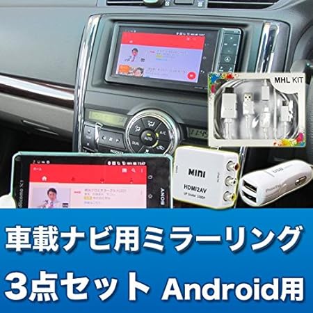 Amazon 車載ナビにav出力できるミラーリング3点セット Android用 車載モニターアクセサリ 車 バイク Amazon 車載ナビにav出力できるミラーリング3点セット Android用 車載モニターアクセサリ 車 バイク
