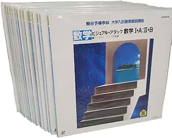 「 駿台予備学校．大学入試講座」ビデオディスク家庭学習教材　（駿台の大学入試用 61YLaXSLgOL._AC_UF350,