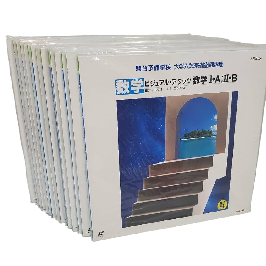 Amazon.co.jp: 駿台予備学校 LD 大学入試基礎徹底講座 数学