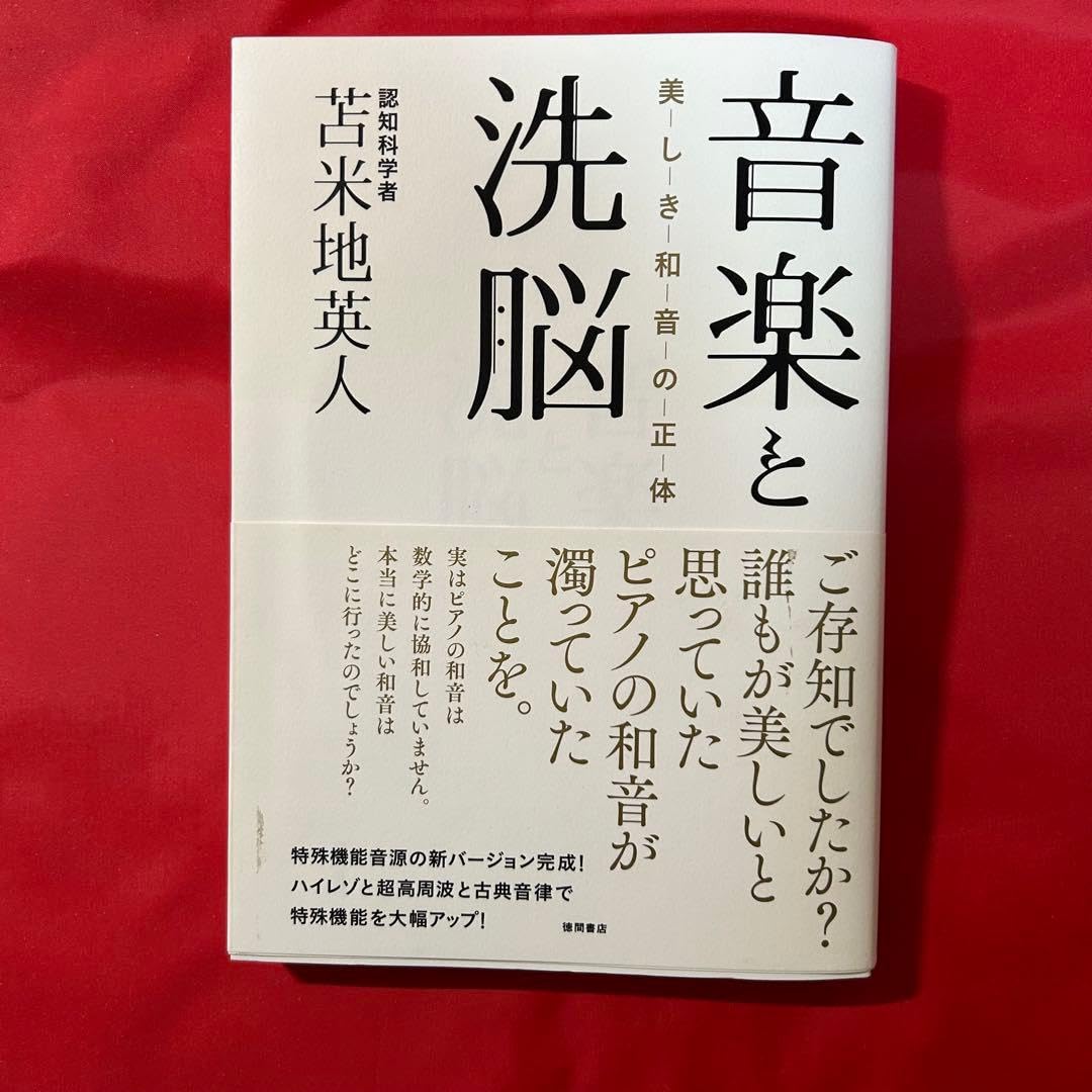 Amazon | 初版音楽と洗脳 美しき和音の正体 苫米地英人 CD付き