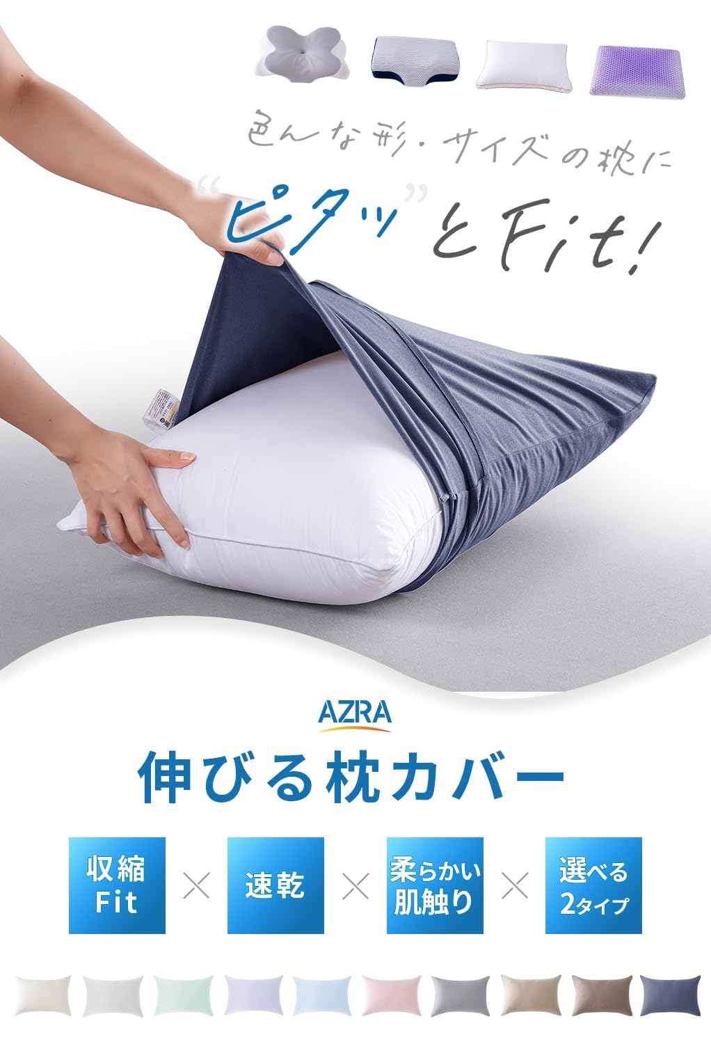 Amazon｜AZRA【のびのび~十分な弾力性】 枕カバー 封筒型40×60cm~50