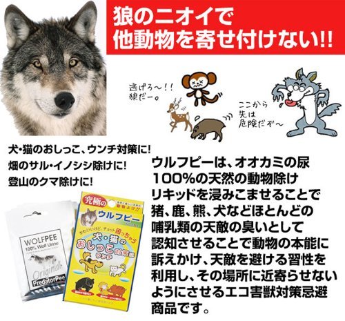 Amazon.co.jp: 【害獣忌避】ウルフピー（WOLFPEE）4袋