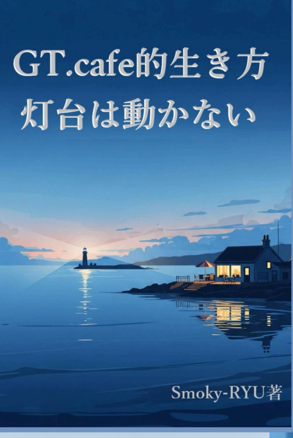 GT.cafe的な生き方: 灯台は動かない ― 人生を軽く、強く走るために ―